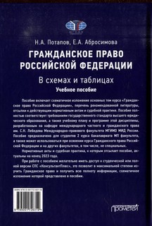 Гражданское право Российской Федерации в схемах и таблицах. Учебное пособие 2