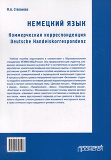 Немецкий язык. Коммерческая корреспонденция. Deutsche Handelskorrespondenz: Учебное пособие 2