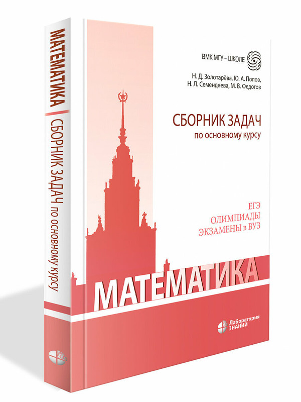Математика: Сборник задач по основному курсу
