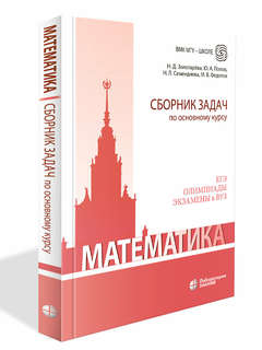 Математика: Сборник задач по основному курсу