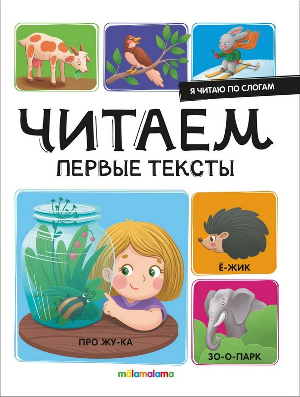 Читаем первые тексты