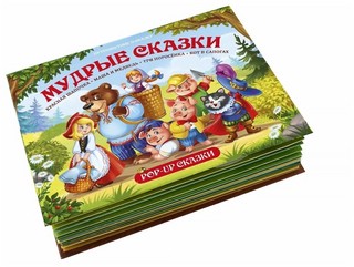 Мудрые сказки. Путешествие в сказку 6