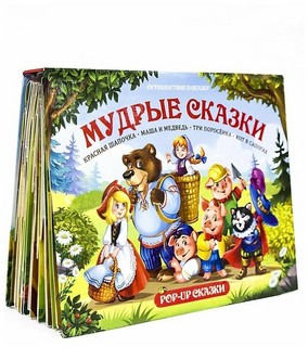 Мудрые сказки. Путешествие в сказку