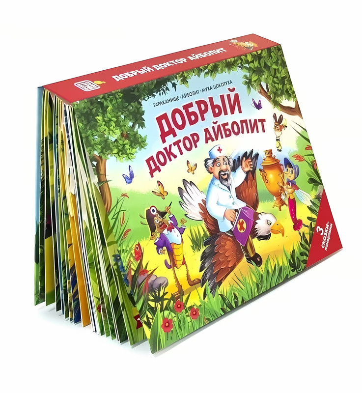 Сказки малышам. Айболит. Бармалей. Муха-Цокотуха