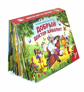 Сказки малышам. Айболит. Бармалей. Муха-Цокотуха 1