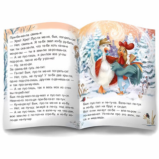 Я читаю по слогам. Зимовье зверей 3