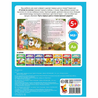 Я читаю по слогам. Зимовье зверей 5