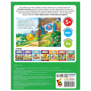 Я читаю по слогам. Колобок 5