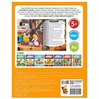 Я читаю по слогам. Красная Шапочка 5