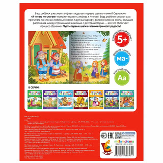 Я читаю по слогам. Маша и медведь 5