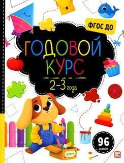 Рабочая тетрадь 'Маленький умник. Годовой курс' 2-3 года, 96 ...