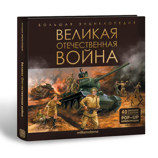 Большая энциклопедия 3D. Великая Отечественная война. Книжка-панорамка 1