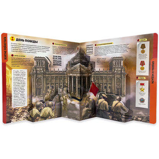 Большая энциклопедия 3D. Великая Отечественная война. Книжка-панорамка 3