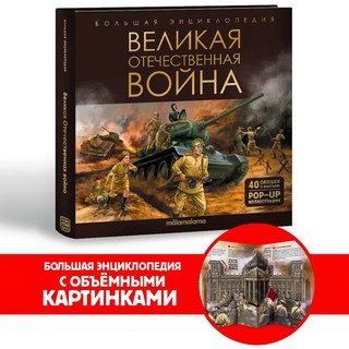 Большая энциклопедия 3D. Великая Отечественная война. Книжка-панорамка 2