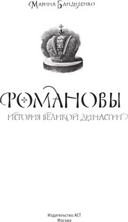 Романовы. История великой династии 3