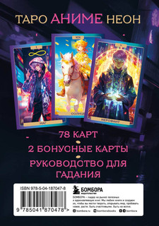 Таро Аниме Неон, 80 карт и руководство 2