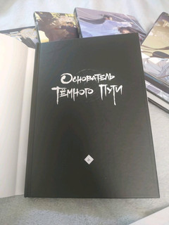 Основатель Тёмного Пути. Маньхуа. Том 6 18