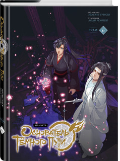 Основатель Тёмного Пути. Маньхуа. Том 6 1