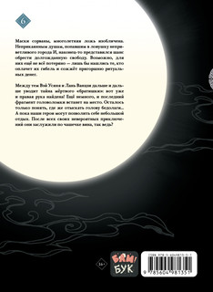 Основатель Тёмного Пути. Маньхуа. Том 6 2