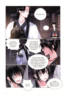 Основатель Тёмного Пути. Маньхуа. Том 6 3