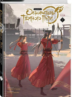 Основатель Тёмного Пути. Маньхуа. Том 7 1