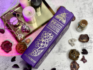 Ковен озера Шамплейн. Трилогия 4