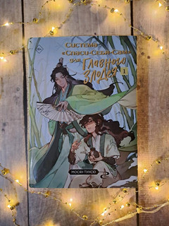 Система «Спаси-Себя-Сам» для Главного Злодея. Том 1 29