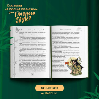 Система «Спаси-Себя-Сам» для Главного Злодея. Том 1 3