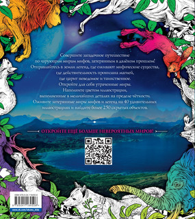 Затерянные миры. Раскраски за гранью воображения 2