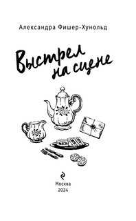 Выстрел на сцене 2