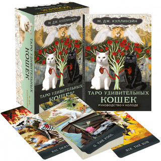 Таро удивительных кошек. 80 карт и руководство 1