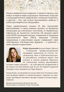 Таро удивительных кошек. 80 карт и руководство 2