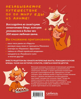 Рецепты из аниме. Готовь культовые блюда любимых героев! 2