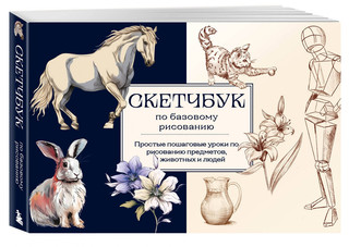Скетчбук по базовому рисованию. Простые пошаговые уроки по ри...