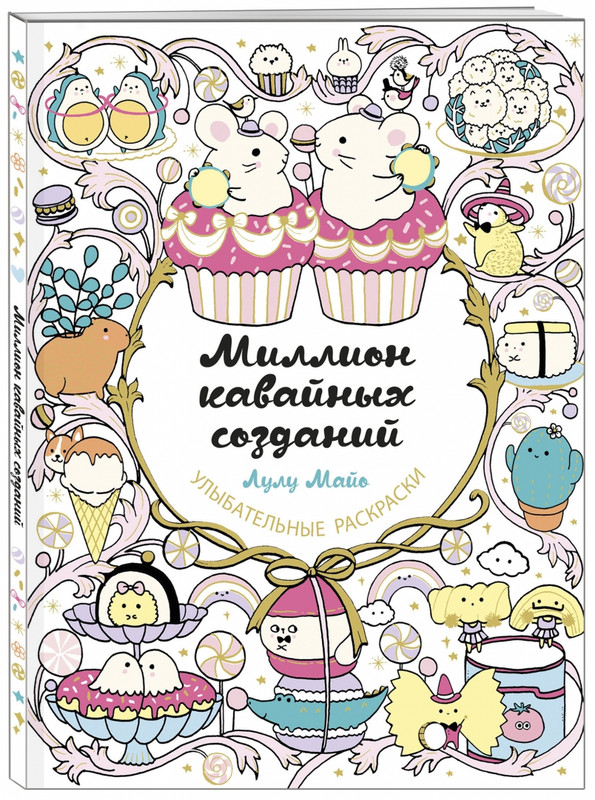 Миллион кавайных созданий, Улыбательная раскраска