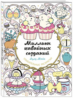 Миллион кавайных созданий, Улыбательная раскраска