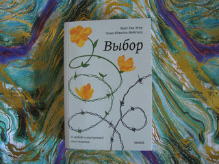 Выбор. О свободе и внутренней силе человека 3