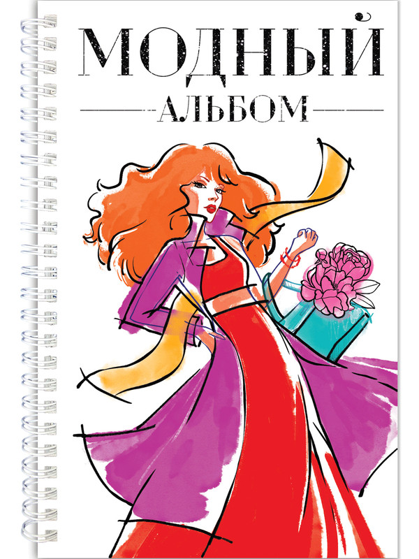 Модный альбом, на спирали