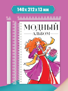 Модный альбом, на спирали 5