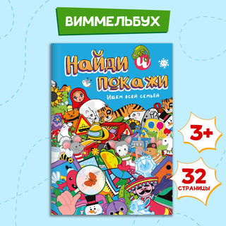 Найди и покажи. Ищем всей семьёй 2