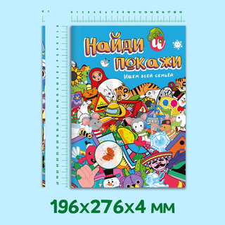 Найди и покажи. Ищем всей семьёй 3