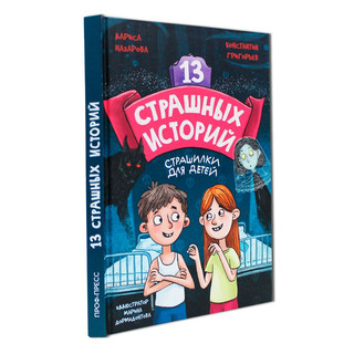 13 страшных историй