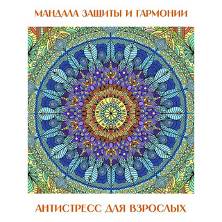 Раскраска 'Gatto Rosso. Мандала защиты и гармонии' 70 см 9