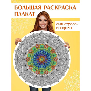 Раскраска 'Gatto Rosso. Мандала защиты и гармонии' 70 см 2