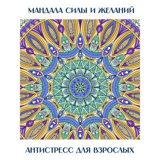 Раскраска 'Gatto Rosso. Мандала силы и желаний' 70 см 9