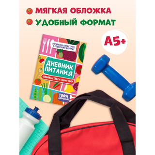 Дневник питания 'Любовь к себе и своему телу' А5, 40 листов 6