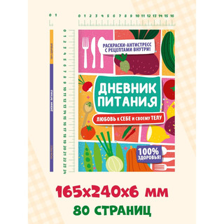 Дневник питания 'Любовь к себе и своему телу' А5, 40 листов 7