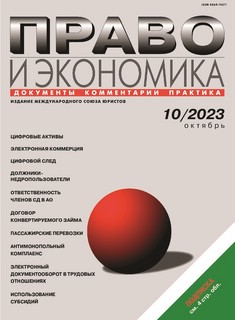 Журнал Право и экономика № 10 за 2023 г.