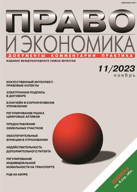 Журнал Право и экономика № 11 за 2023 г.