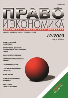 Журнал Право и экономика № 12 за 2023 г.